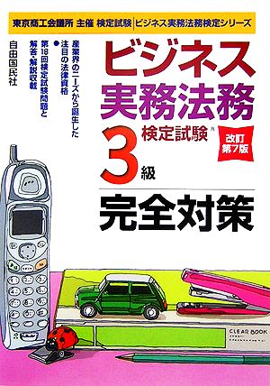 ビジネス実務法務検定試験 3級 完全対策ビジネス実務法務検定シリーズ