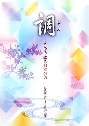 調 ことばで綴る日本の美 現代作家による詩歌評論集 華音シリーズ