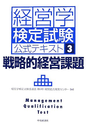 戦略的経営課題 経営学検定試験公式テキスト3