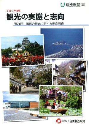 観光の実態と志向(平成17年度版) 第24回 国民の観光に関する動向調査