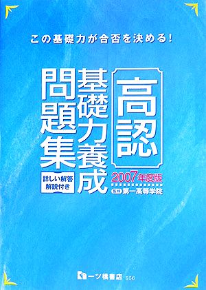 高認基礎力養成問題集(2007年度版) この基礎力が合否を決める！