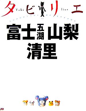 タビリエ 富士五湖・山梨・清里