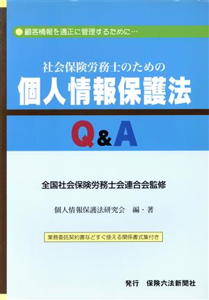 社会保険労務士のための個人情報保護法Q&A 顧客情報を適正に管理するために…