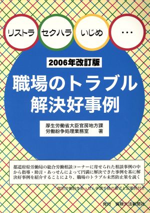 リストラ・セクハラ・いじめ 職場のトラブル解決好事例(2006年改訂版)