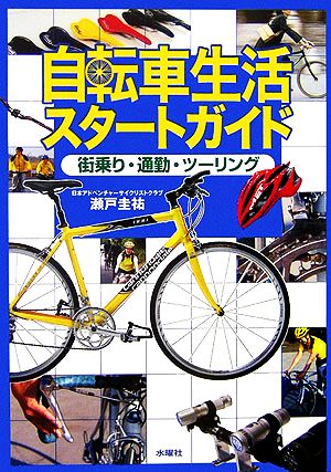 自転車生活スタートガイド 街乗り・通勤・ツーリング