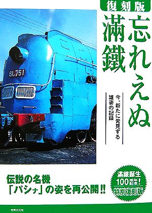 忘れえぬ滿鐵 今、新たに発見する雄姿の記録