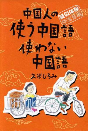 中国人の使う中国語使わない中国語 疑似体験・中文生活