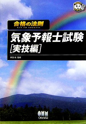 合格の法則 気象予報士試験 実技編 なるほどナットク！