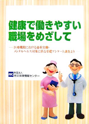 健康で働きやすい職場をめざして 医療機関における過重労働・メンタルヘルス対策に係る基礎アンケート調査より