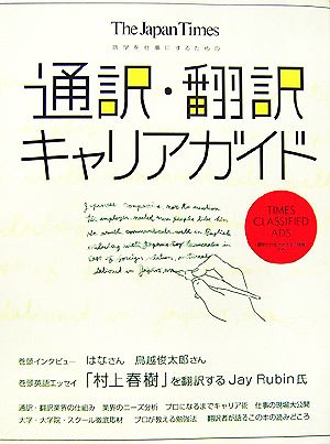 The Japan Times 通訳・翻訳キャリアガイド