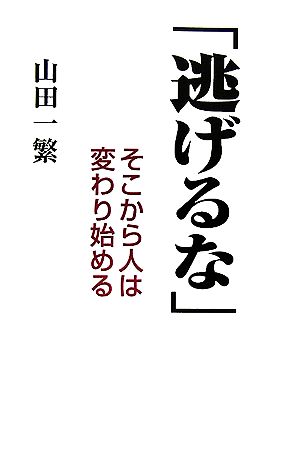 「逃げるな」 そこから人は変わり始める