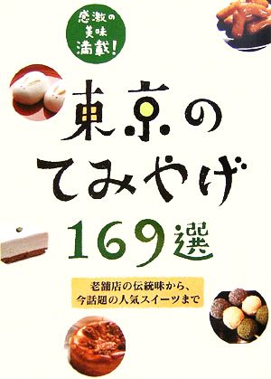 東京のてみやげ169選 ユニオンガイド