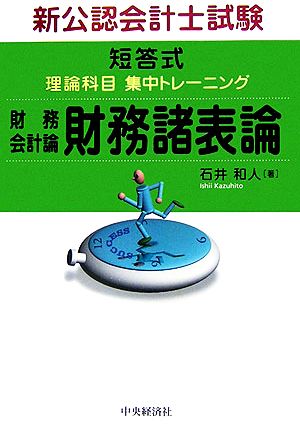 新公認会計士試験 短答式理論科目集中トレーニング財務会計論 財務諸表論