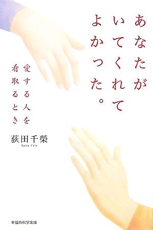 あなたがいてくれてよかった。 愛する人を看取るとき