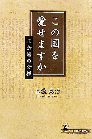 この国を愛せますか 正念場の分権