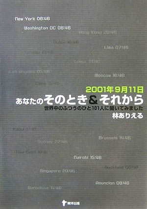 2001年9月11日 あなたのそのとき&それから 世界中のふつうのひと101人に聞いてみました