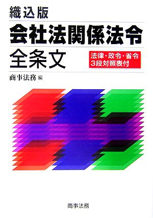 会社法関係法令全条文 織込版 法律・政令・省令3段対照表付