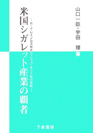 米国シガレット産業の覇者 R・J・レイノルズ社とフィリップ・モリス社の攻防