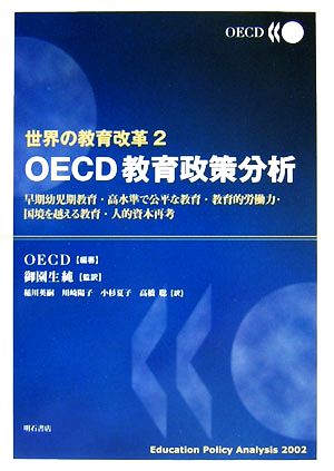 世界の教育改革(2) 早期幼児期教育・高水準で公平な教育・教育的労働力・国境を越える教育・人的資本再考-OECD教育政策分析