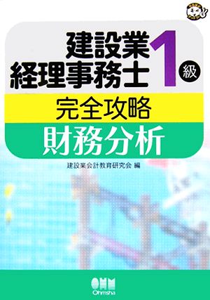 建設業経理事務士1級完全攻略 財務分析 なるほどナットク！