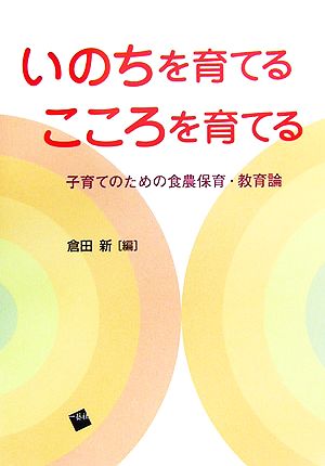 いのちを育てるこころを育てる 子育てのための食農保育・教育論