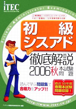 徹底解説初級シスアド本試験問題(2006秋)