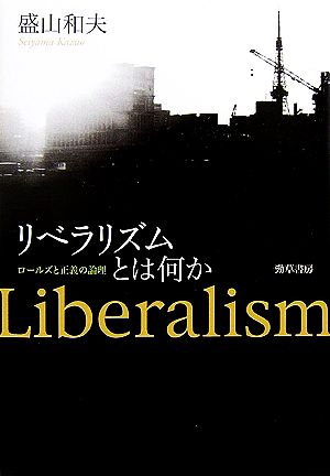 リベラリズムとは何か ロールズと正義の論理