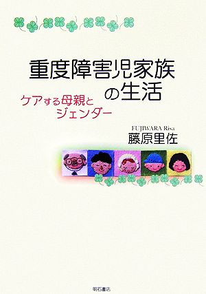 重度障害児家族の生活 ケアする母親とジェンダー