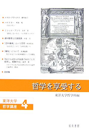 哲学を享受する 東洋大学哲学講座4