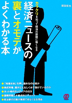 経済ニュースの裏とオモテがよくわかる本 カラクリを知って経済の話題に強くなる