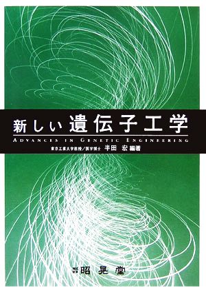 新しい遺伝子工学