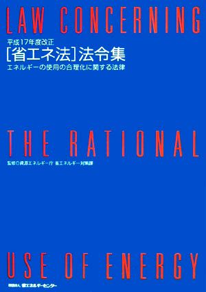 平成17年度改正「省エネ法」法令集 エネルギーの使用の合理化に関する法律