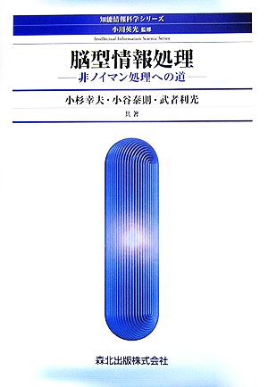 脳型情報処理 非ノイマン処理への道 知能情報科学シリーズ