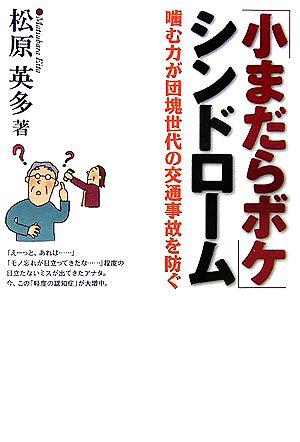 「小まだらボケ」シンドローム 噛む力が団魂世代の交通事故を防ぐ