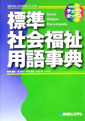 標準社会福祉用語事典