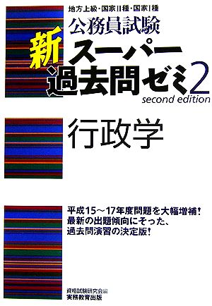 公務員試験 新スーパー過去問ゼミ 行政学(2)