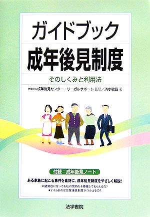 ガイドブック成年後見制度 そのしくみと利用法