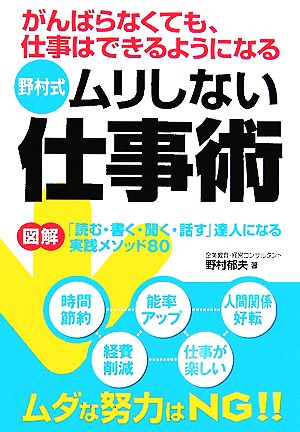 野村式 ムリしない仕事術 がんばらなくても、仕事はできるようになる