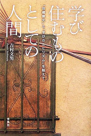 学び住むものとしての人間 「故郷喪失」と「学びのニヒリズム」を超えて