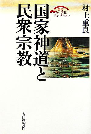 国家神道と民衆宗教歴史文化セレクション