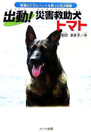 出動！災害救助犬トマト 新潟の人々とペットを救った名犬物語 ドキュメンタル童話・犬シリーズ