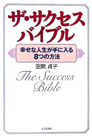 ザ・サクセスバイブル 幸せな人生が手に入る8つの方法