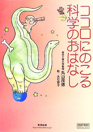 ココロにのこる科学のおはなし チャートBOOKS