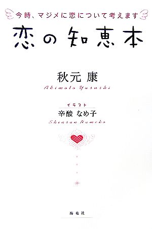 恋の知恵本 今時、マジメに恋について考えます