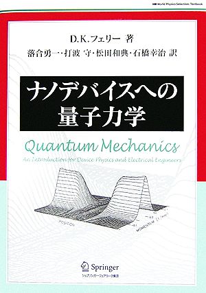 ナノデバイスへの量子力学 World Physics Selection Textbook