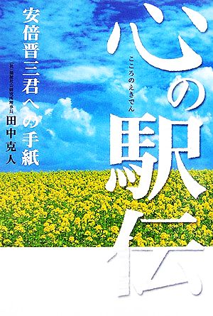 心の駅伝 安倍晋三君への手紙