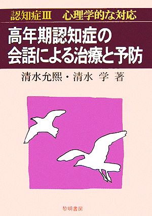 認知症(3) 高年期認知症の会話による治療と予防-心理学的な対応