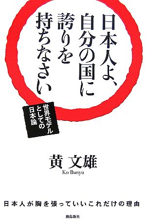 日本人よ、自分の国に誇りを持ちなさい 世界モデルとしての日本論