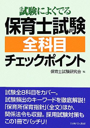 試験によくでる保育士試験全科目チェックポイント