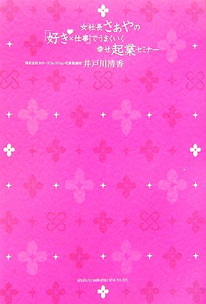 女社長さぁやの「好き×仕事」でうまくいく幸せ起業セミナー